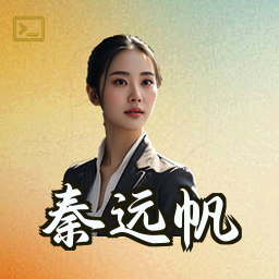 秦远帆