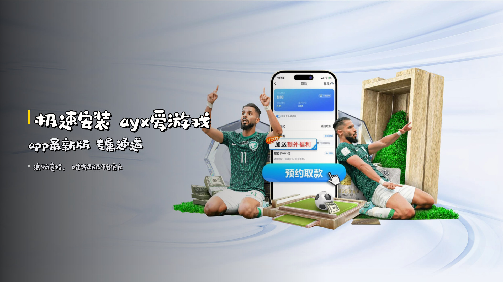 极速安装 <strong>ayx爱游戏app最新版</strong> 专属通道