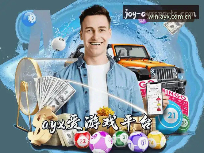ayx爱游戏平台官方下载安装全流程教程（2025最新版）